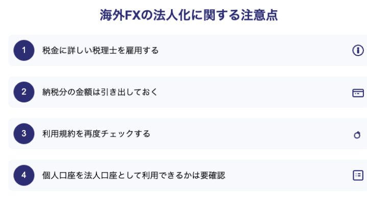 海外FX法人化に関する注意点の図解