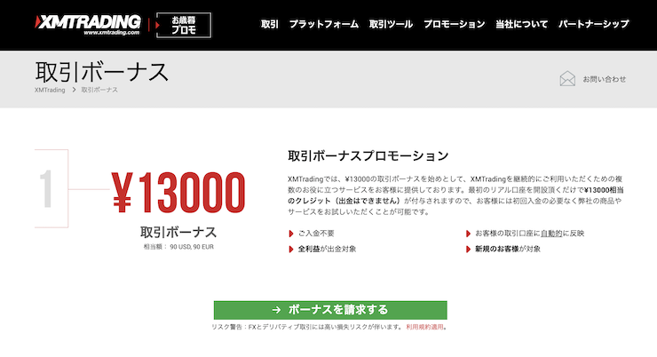XM Trading(エックスエム)の新規口座開設ボーナス13,000円の公式画像