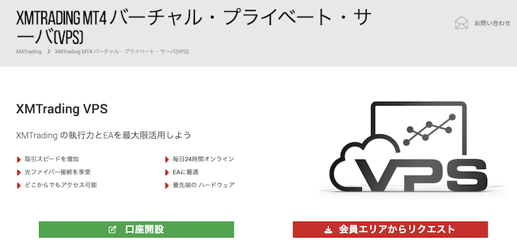 XM Trading(エックスエム)のVPSの公式画像