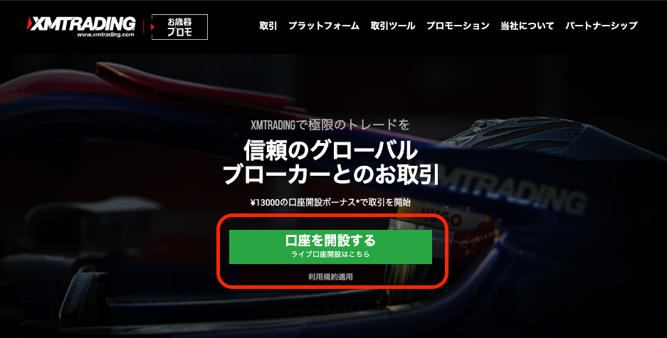 XM Trading(エックスエム)の公式HPから口座開設をする