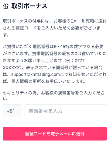 XM Trading(エックスエム)の口座を認証してボーナスを受け取る