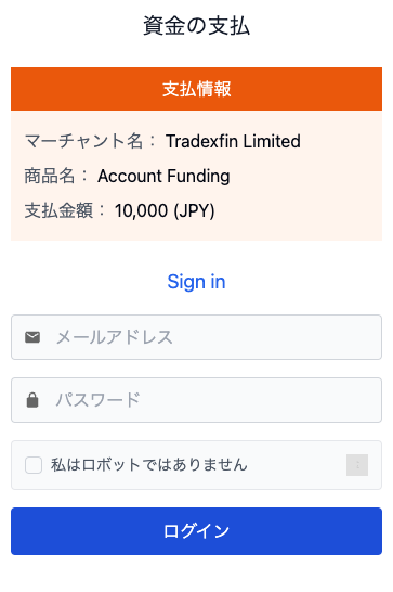 XM Tradingへの入金時のBitwalletへのログイン画面