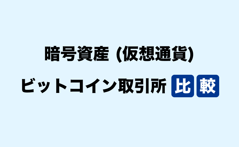 仮想通貨(暗号資産)取引所 おすすめ比較ランキング