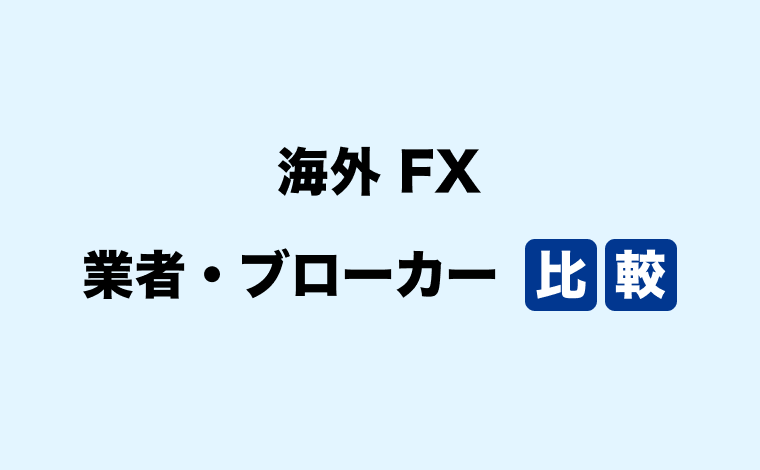 海外FX 業者・ブローカー おすすめ比較ランキング