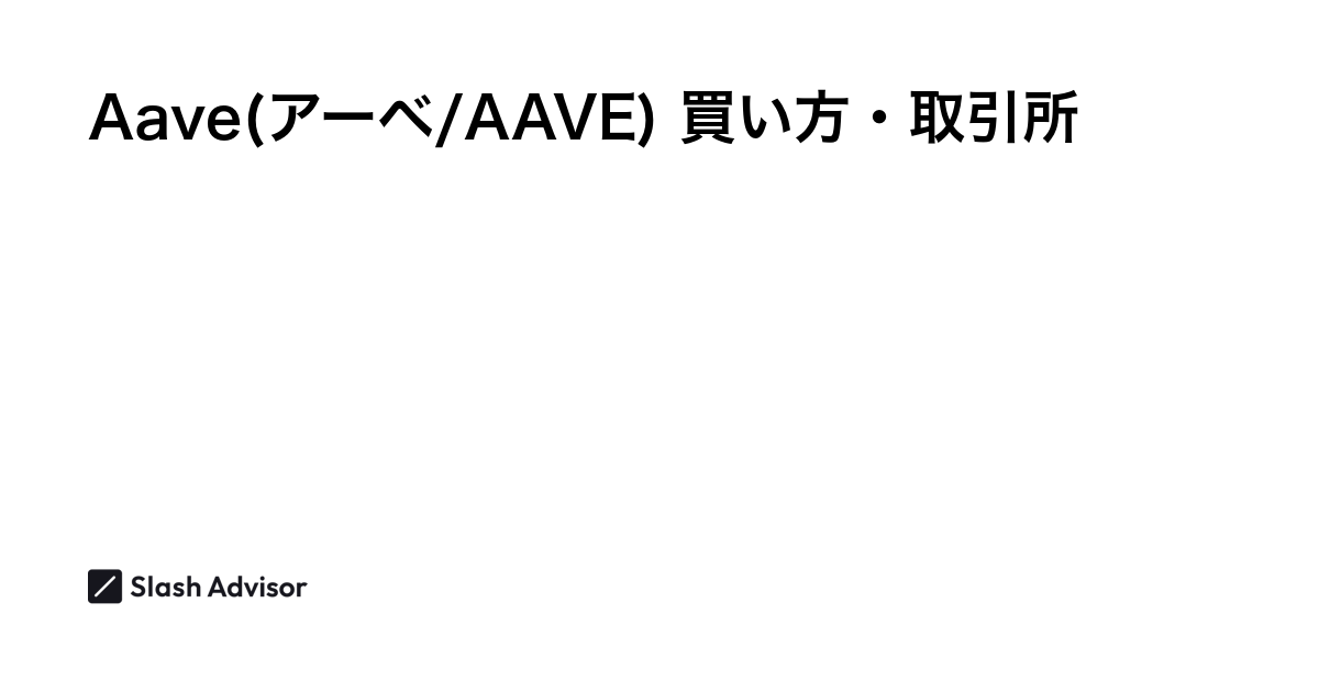 仮想通貨 Aave(アーベ/AAVE)が買える取引所は？買い方・購入方法、将来性を解説