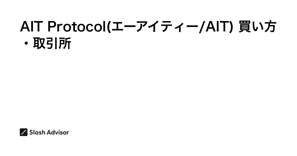 仮想通貨 AIT Protocol(エーアイティー/AIT)が買える取引所は？買い方・購入方法、将来性を解説