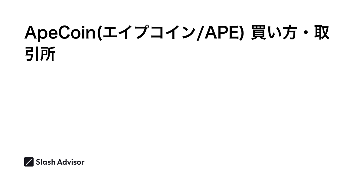 仮想通貨 ApeCoin(エイプコイン/APE)が買える取引所は？買い方・購入方法、将来性を解説