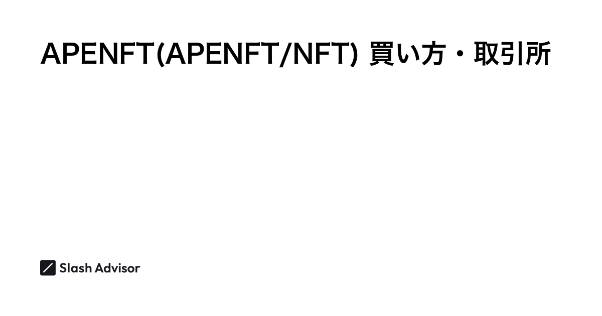 仮想通貨 APENFT(APENFT/NFT)が買える取引所は？買い方・購入方法、将来性を解説