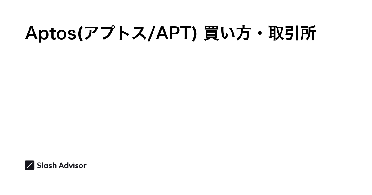 仮想通貨 Aptos(アプトス/APT)が買える取引所は？買い方・購入方法、将来性を解説