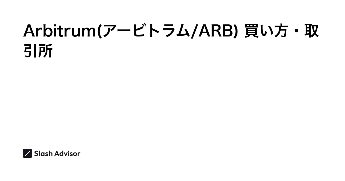 仮想通貨 Arbitrum(アービトラム/ARB)が買える取引所は？買い方・購入方法、将来性を解説