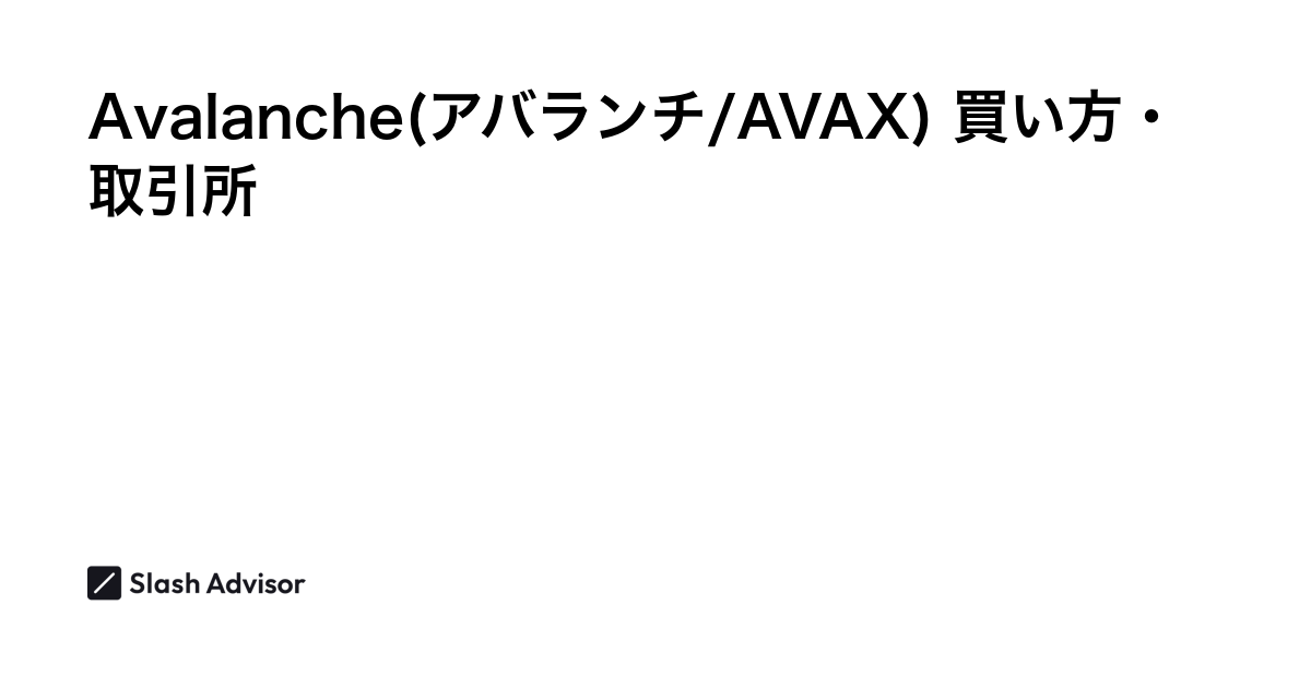 仮想通貨 Avalanche(アバランチ/AVAX)が買える取引所は？買い方・購入方法、将来性を解説