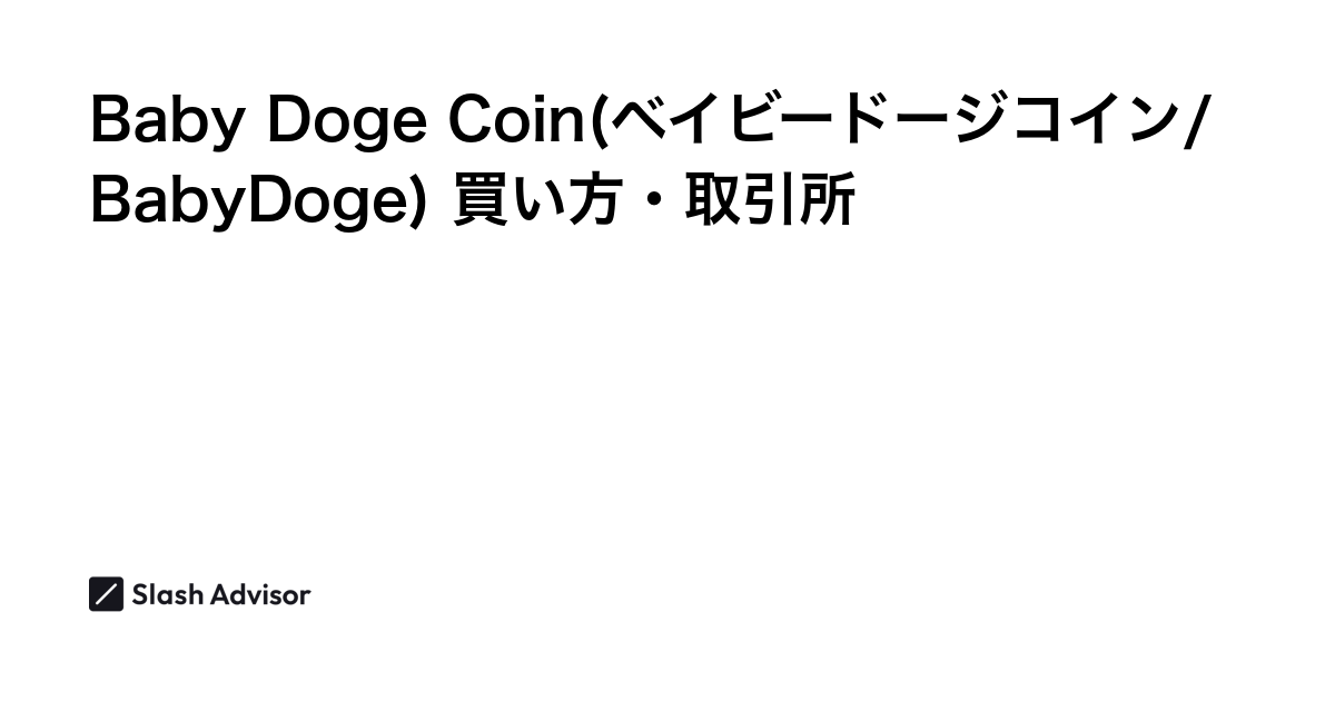 仮想通貨 Baby Doge Coin(ベイビードージコイン/BabyDoge)が買える取引所は？買い方・購入方法、将来性を解説