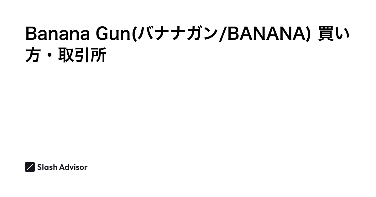 仮想通貨 Banana Gun(バナナガン/BANANA)が買える取引所は？買い方・購入方法、将来性を解説