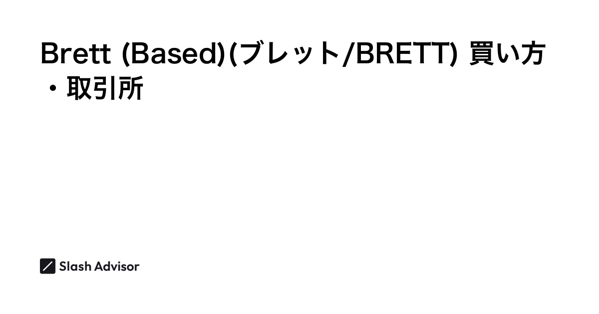 仮想通貨 Brett (Based)(ブレット/BRETT)が買える取引所は？買い方・購入方法、将来性を解説