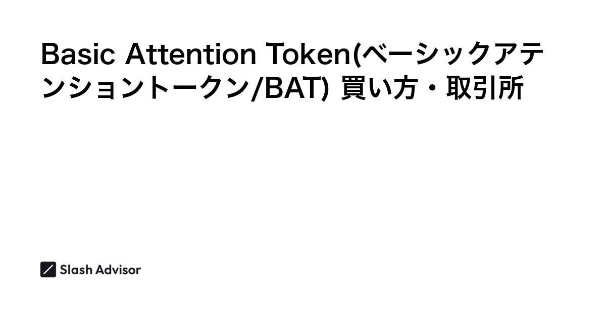 仮想通貨 Basic Attention Token(ベーシックアテンショントークン/BAT)が買える取引所は？買い方・購入方法、将来性を解説