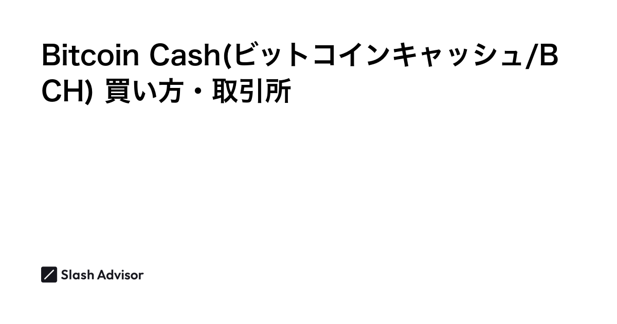 仮想通貨 Bitcoin Cash(ビットコインキャッシュ/BCH)が買える取引所は？買い方・購入方法、将来性を解説