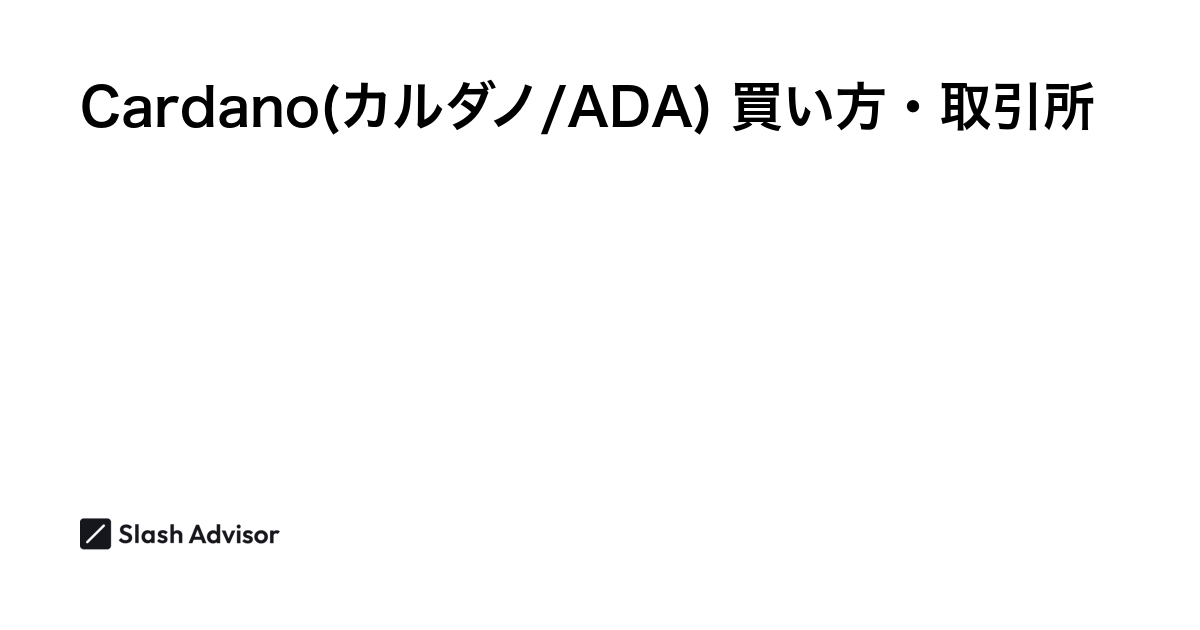 仮想通貨 Cardano(カルダノ/ADA)が買える取引所は？買い方・購入方法、将来性を解説