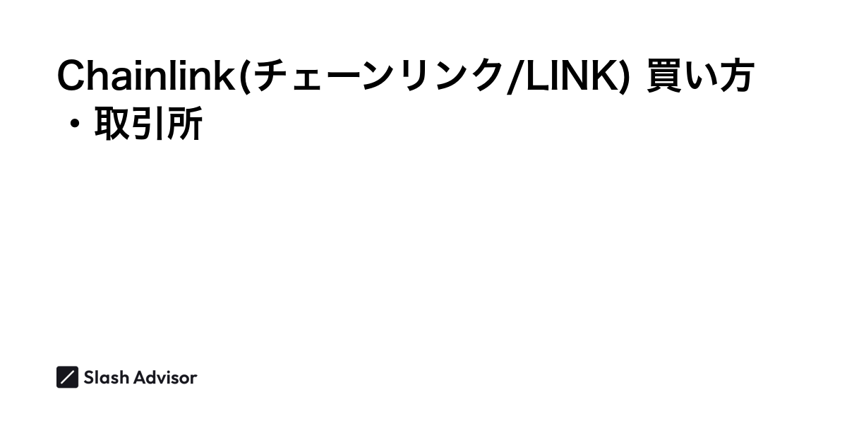 仮想通貨 Chainlink(チェーンリンク/LINK)が買える取引所は？買い方・購入方法、将来性を解説