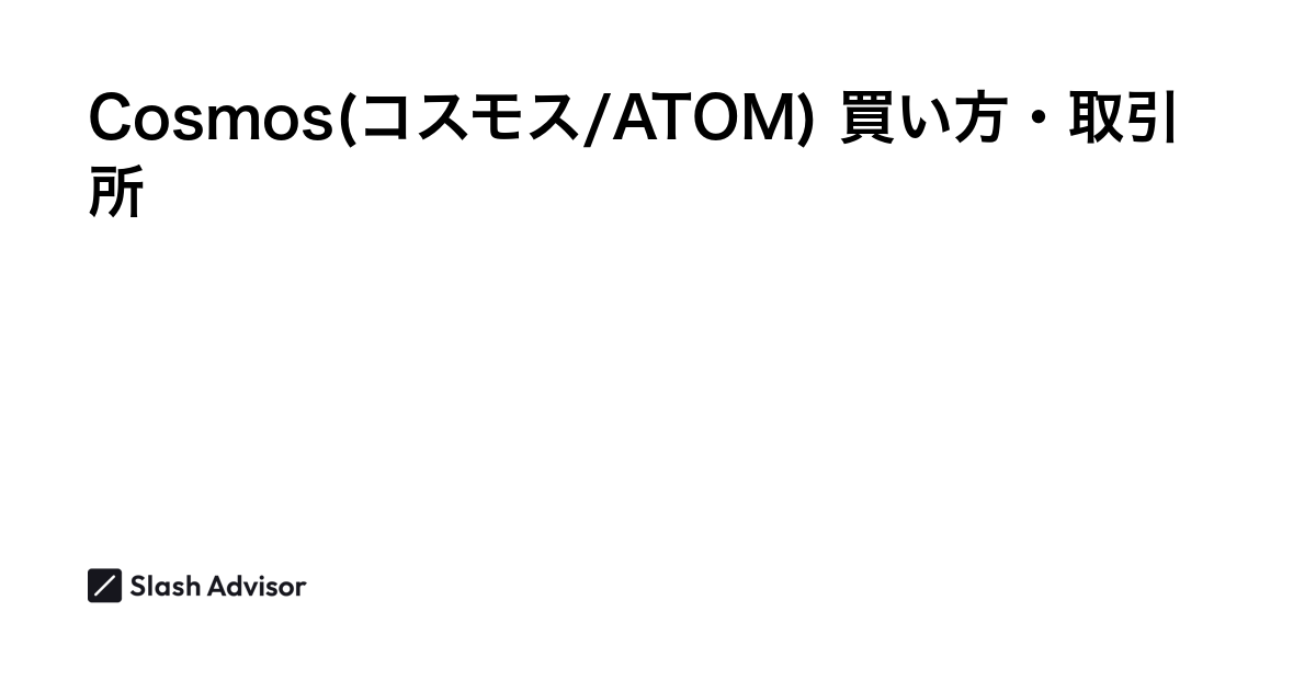 仮想通貨 Cosmos(コスモス/ATOM)が買える取引所は？買い方・購入方法、将来性を解説