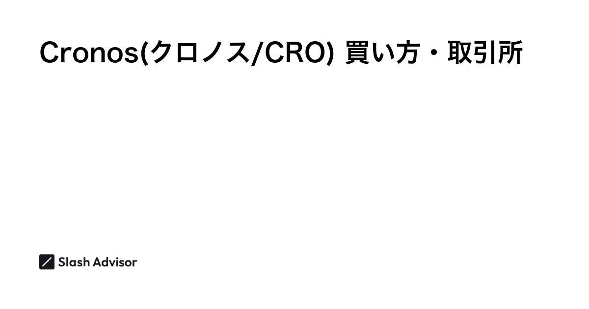 仮想通貨 Cronos(クロノス/CRO)が買える取引所は？買い方・購入方法、将来性を解説