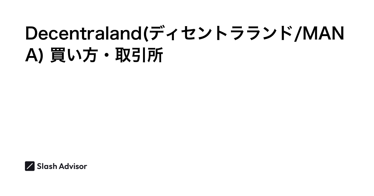仮想通貨 Decentraland(ディセントラランド/MANA)が買える取引所は？買い方・購入方法、将来性を解説
