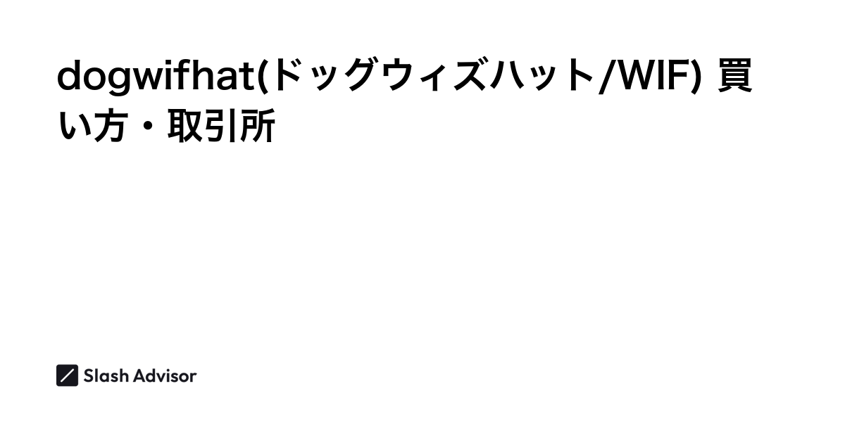 仮想通貨 dogwifhat(ドッグウィズハット/WIF)が買える取引所は？買い方・購入方法、将来性を解説