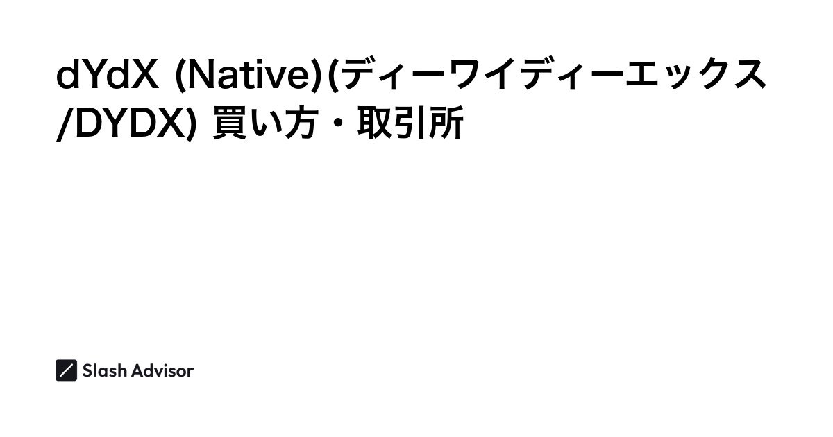 仮想通貨 dYdX (Native)(ディーワイディーエックス/DYDX)が買える取引所は？買い方・購入方法、将来性を解説