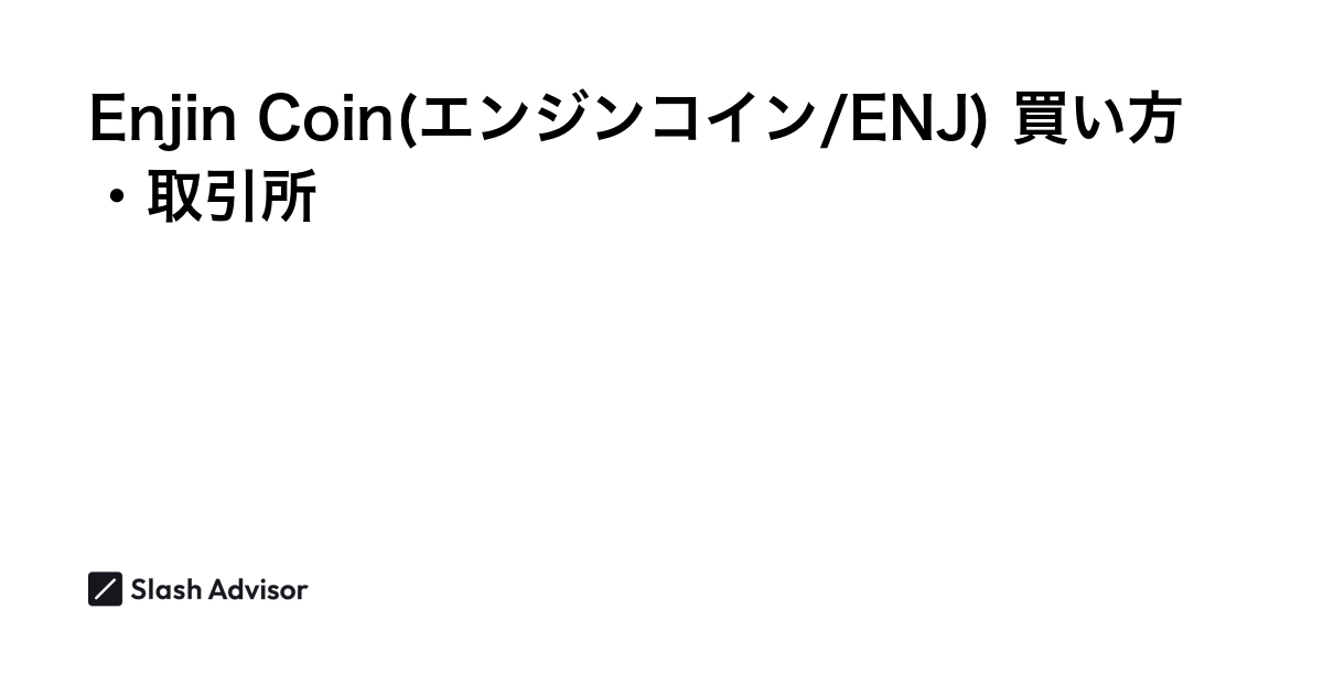 仮想通貨 Enjin Coin(エンジンコイン/ENJ)が買える取引所は？買い方・購入方法、将来性を解説