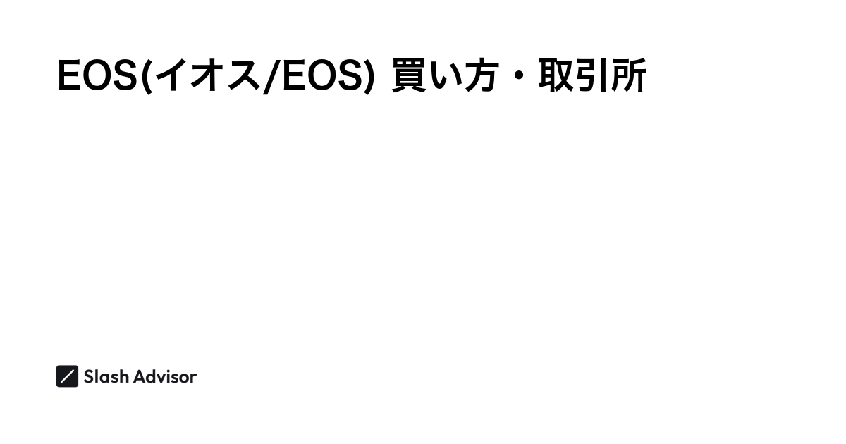 仮想通貨 EOS(イオス/EOS)が買える取引所は？買い方・購入方法、将来性を解説