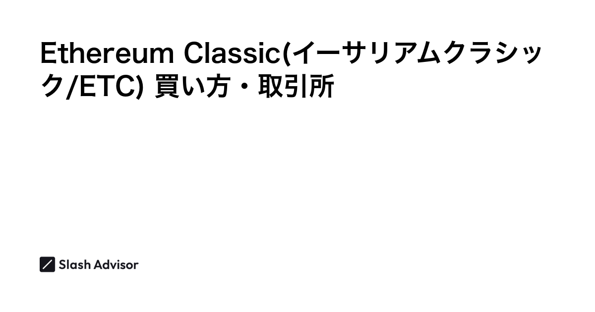 仮想通貨 Ethereum Classic(イーサリアムクラシック/ETC)が買える取引所は？買い方・購入方法、将来性を解説