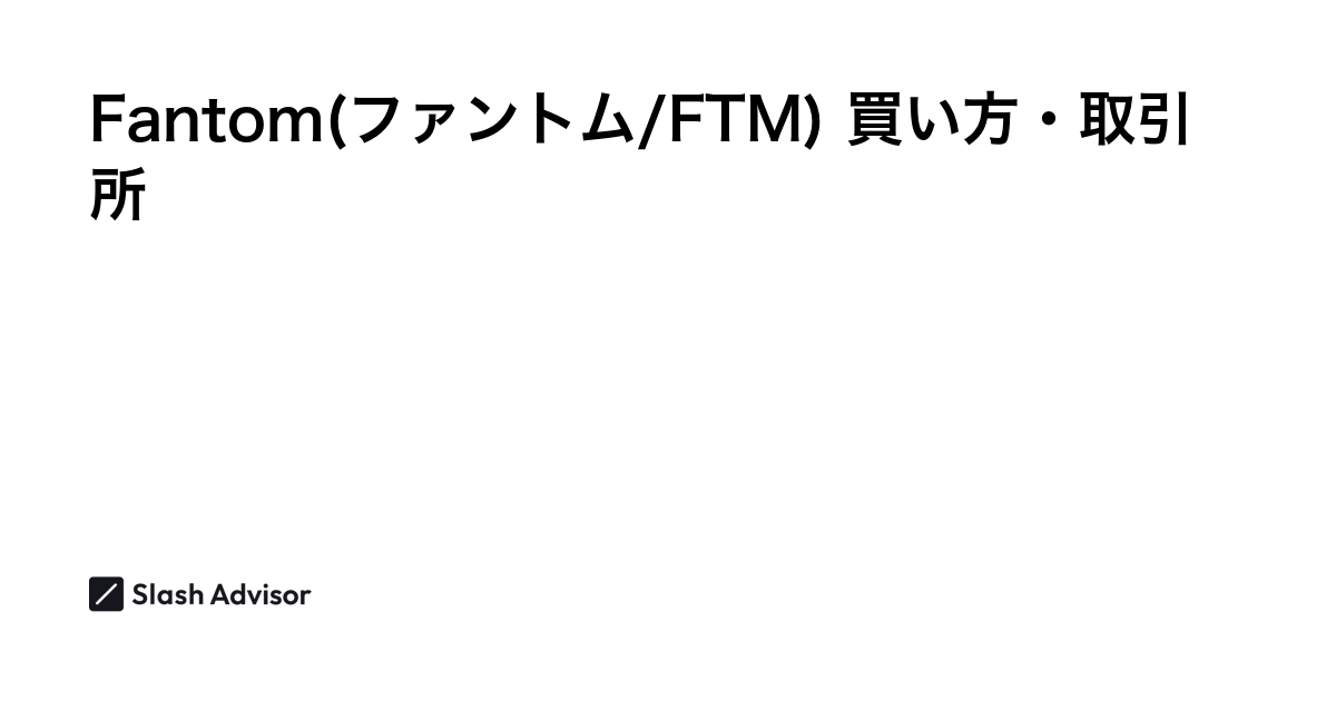 仮想通貨 Fantom(ファントム/FTM)が買える取引所は？買い方・購入方法、将来性を解説