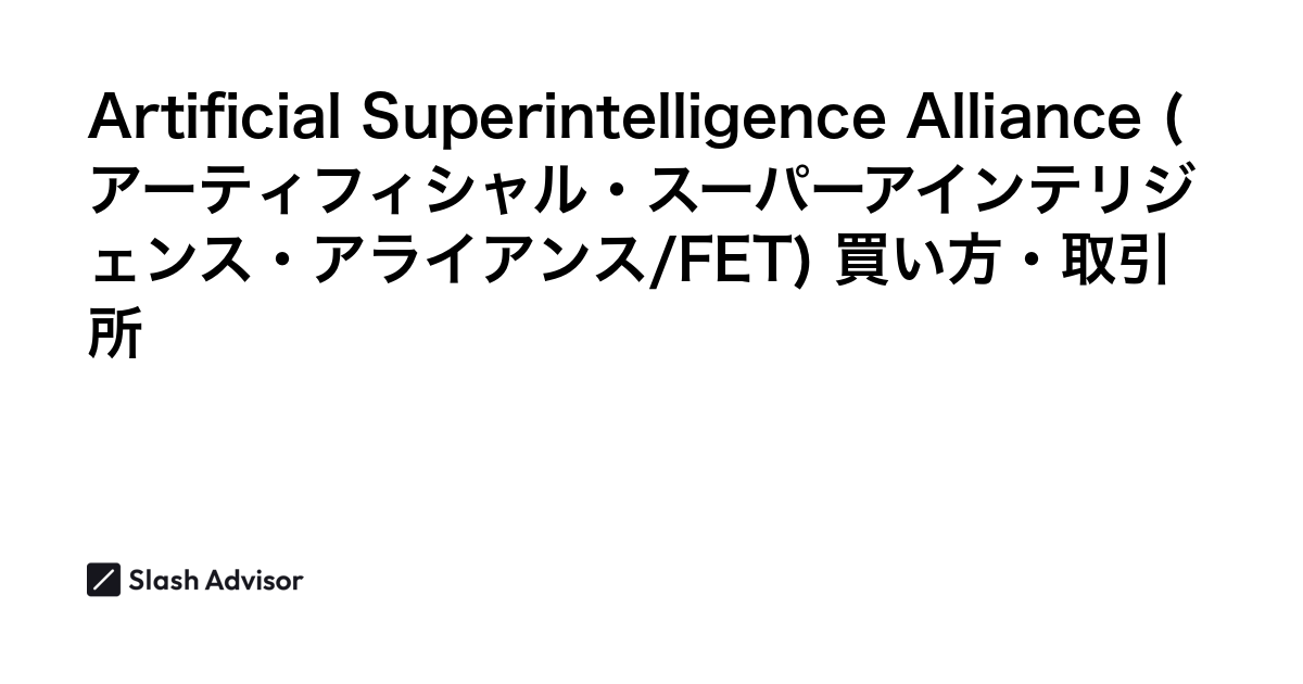 仮想通貨 Artificial Superintelligence Alliance (アーティフィシャル・スーパーアインテリジェンス・アライアンス/FET)が買える取引所は？買い方・購入方法、将来性を解説