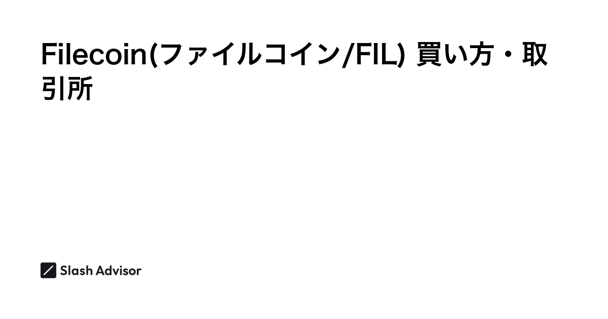 仮想通貨 Filecoin(ファイルコイン/FIL)が買える取引所は？買い方・購入方法、将来性を解説