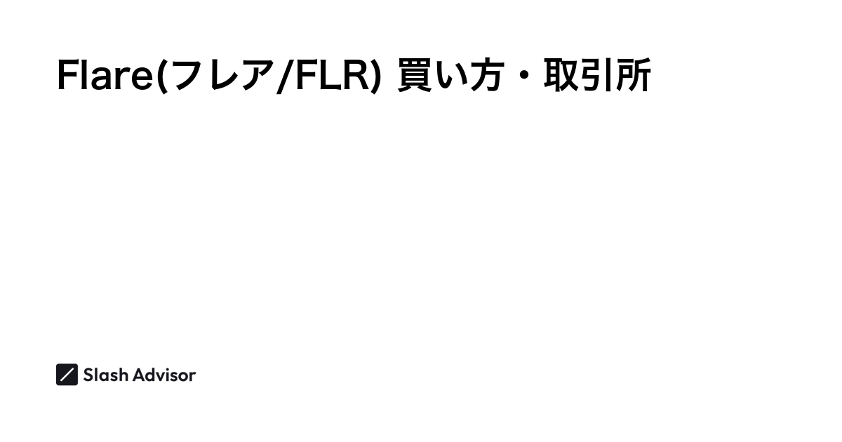 仮想通貨 Flare(フレア/FLR)が買える取引所は？買い方・購入方法、将来性を解説