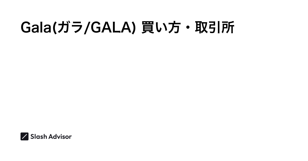 仮想通貨 Gala(ガラ/GALA)が買える取引所は？買い方・購入方法、将来性を解説