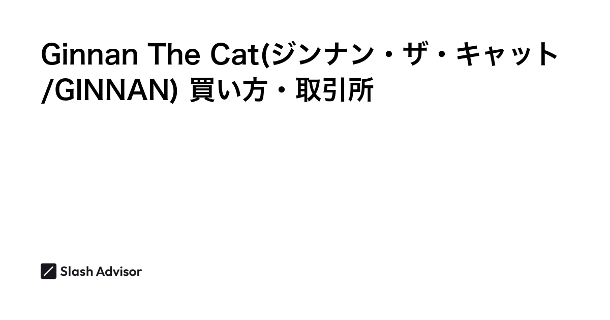 仮想通貨 Ginnan The Cat(ジンナン・ザ・キャット/GINNAN)が買える取引所は？買い方・購入方法、将来性を解説