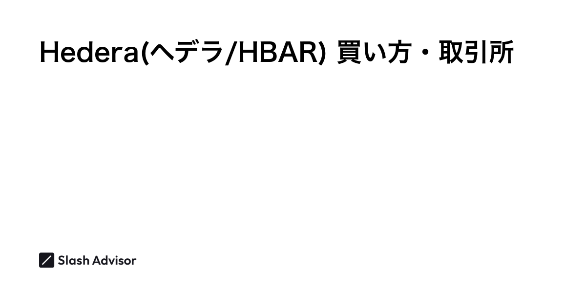 仮想通貨 Hedera(ヘデラ/HBAR)が買える取引所は？買い方・購入方法、将来性を解説