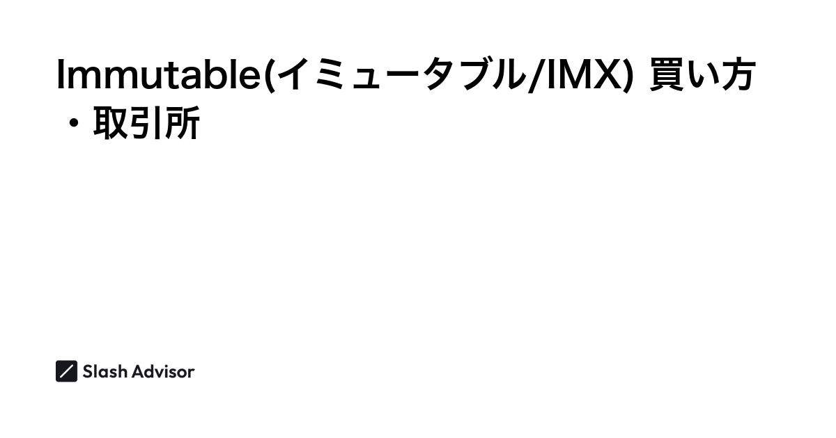 仮想通貨 Immutable(イミュータブル/IMX)が買える取引所は？買い方・購入方法、将来性を解説