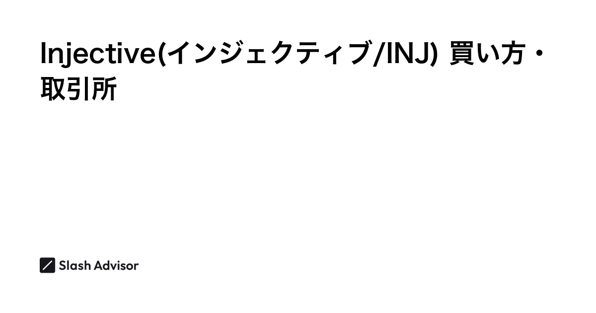 仮想通貨 Injective(インジェクティブ/INJ)が買える取引所は？買い方・購入方法、将来性を解説