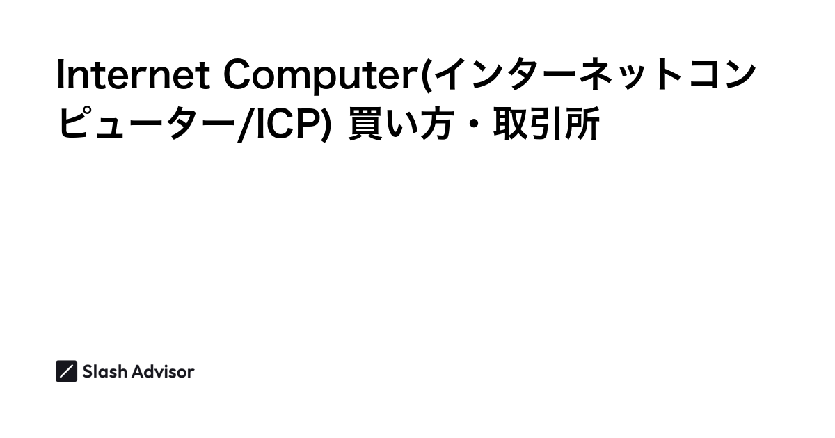 仮想通貨 Internet Computer(インターネットコンピューター/ICP)が買える取引所は？買い方・購入方法、将来性を解説