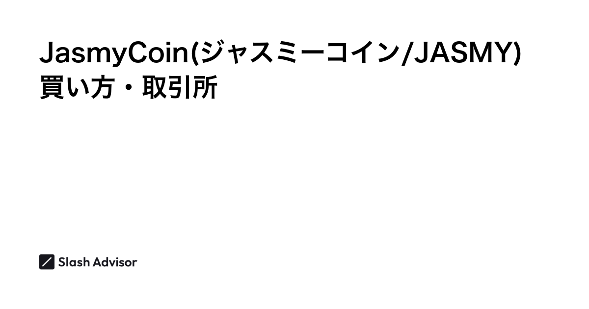 仮想通貨 JasmyCoin(ジャスミーコイン/JASMY)が買える取引所は？買い方・購入方法、将来性を解説