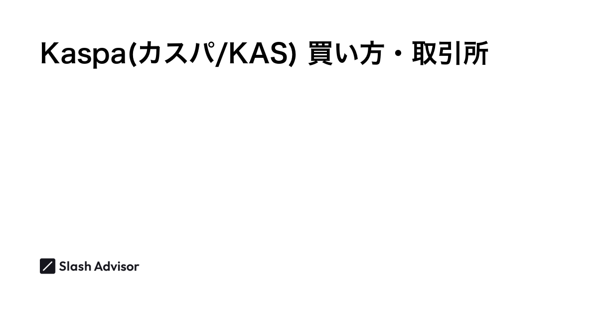 仮想通貨 Kaspa(カスパ/KAS)が買える取引所は？買い方・購入方法、将来性を解説