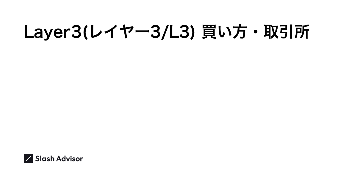 仮想通貨 Layer3(レイヤー3/L3)が買える取引所は？買い方・購入方法、将来性を解説