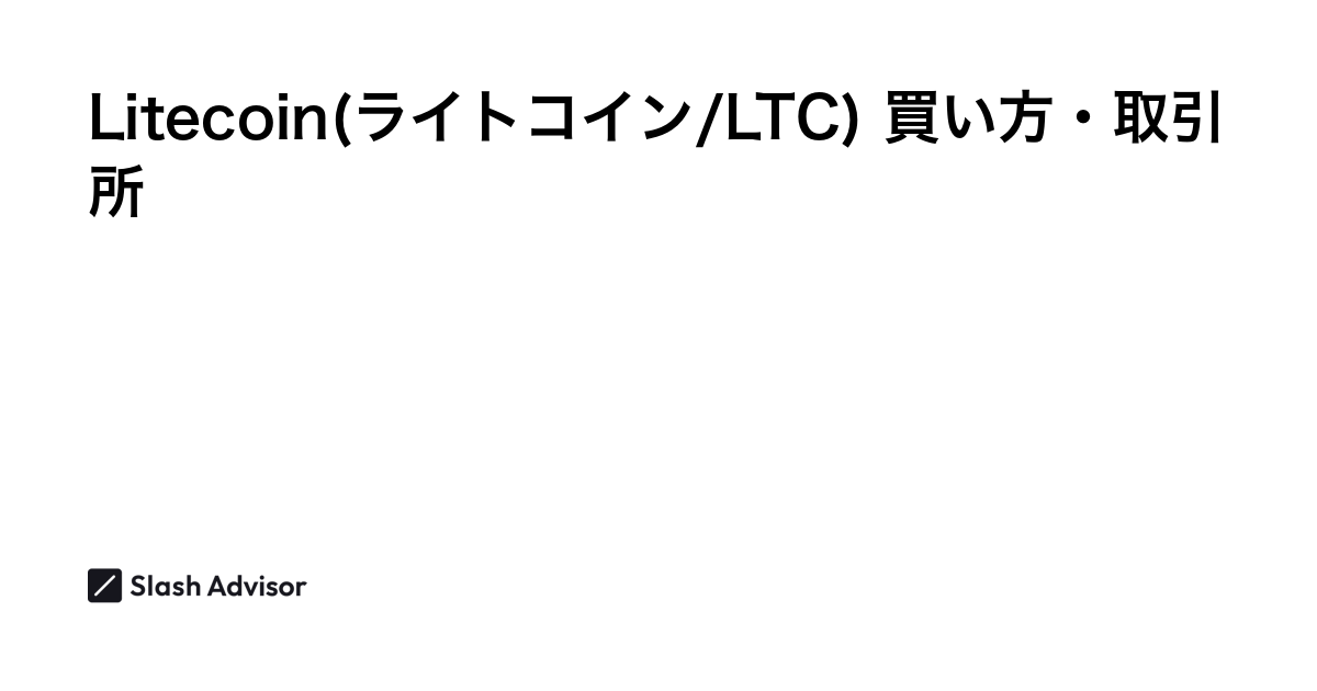 仮想通貨 Litecoin(ライトコイン/LTC)が買える取引所は？買い方・購入方法、将来性を解説