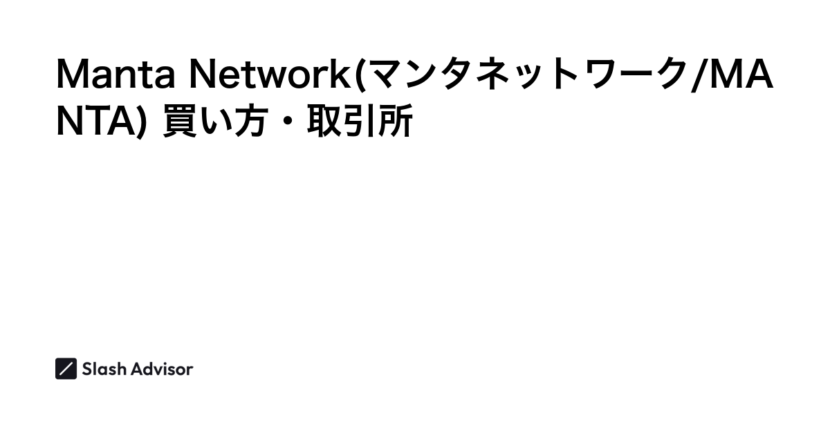 仮想通貨 Manta Network(マンタネットワーク/MANTA)が買える取引所は？買い方・購入方法、将来性を解説