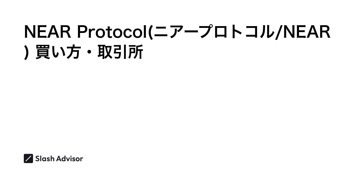 仮想通貨 NEAR Protocol(ニアープロトコル/NEAR)が買える取引所は？買い方・購入方法、将来性を解説