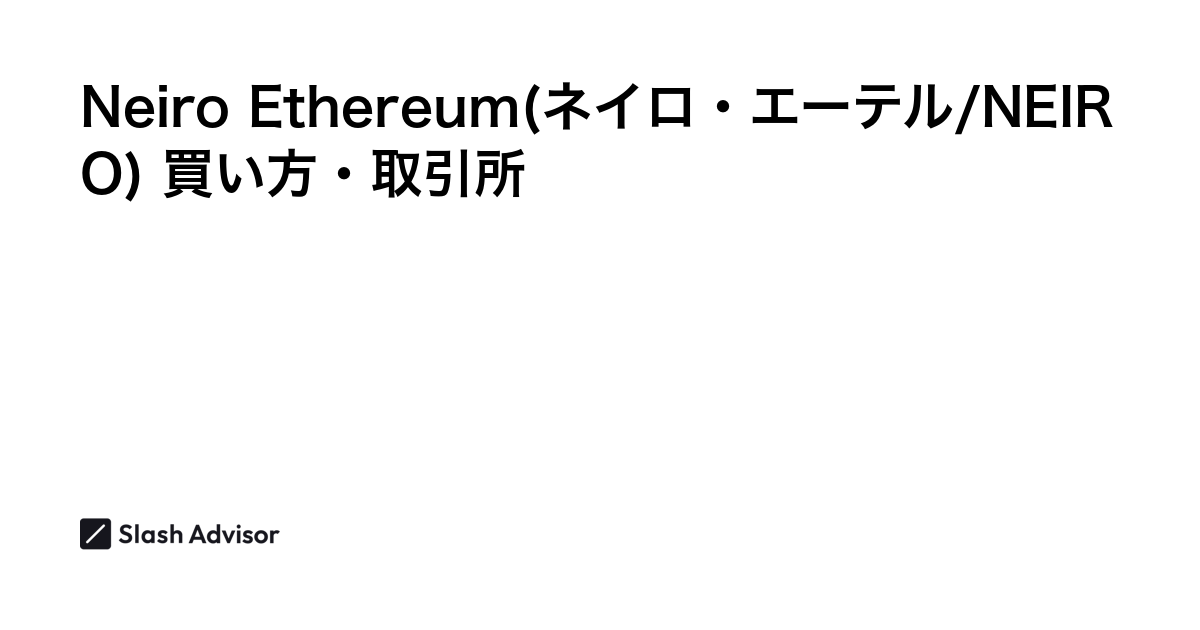 仮想通貨 Neiro Ethereum(ネイロ・エーテル/NEIRO)が買える取引所は？買い方・購入方法、将来性を解説