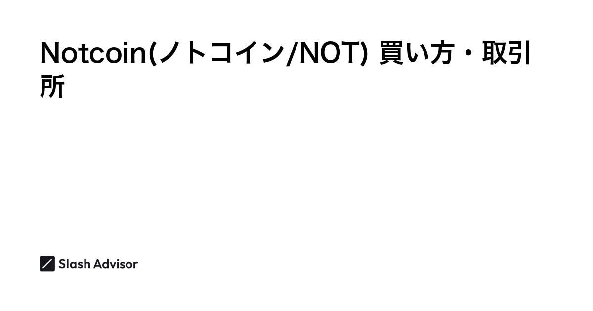 仮想通貨 Notcoin(ノトコイン/NOT)が買える取引所は？買い方・購入方法、将来性を解説