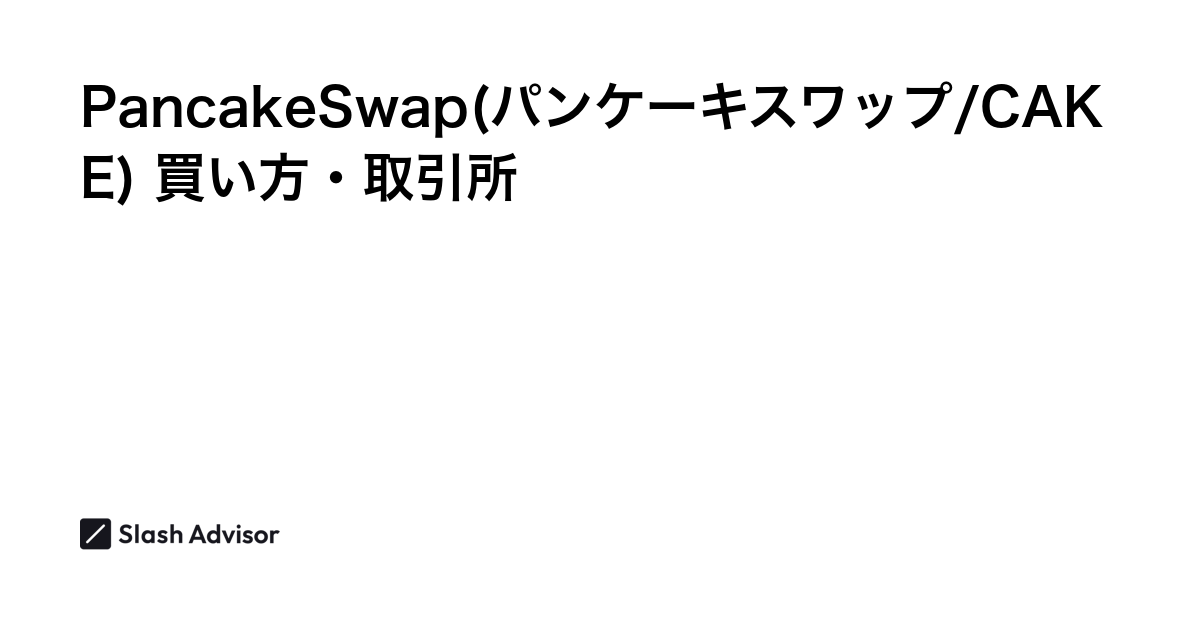 仮想通貨 PancakeSwap(パンケーキスワップ/CAKE)が買える取引所は？買い方・購入方法、将来性を解説