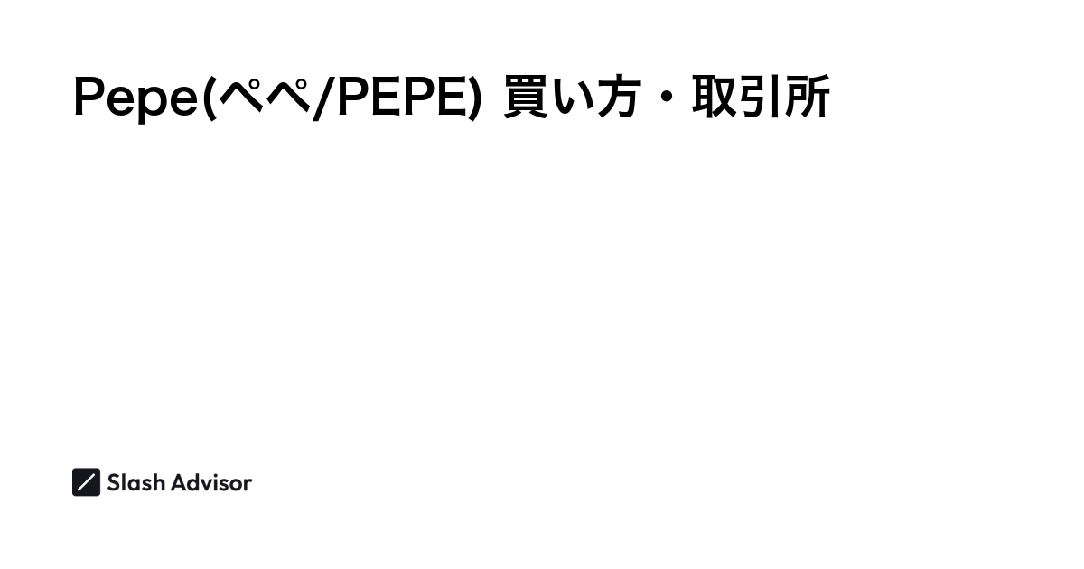 仮想通貨 Pepe(ペペ/PEPE)が買える取引所は？買い方・購入方法、将来性を解説